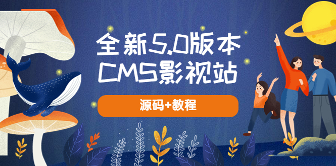 全新5.0版本CMS影视站 无授权搭建即可使用 内容全自动采集 (源码+教程)_酷乐网