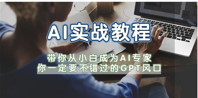 AI实战教程，带你从小白成为AI专家，你一定要不错过的G-P-T风口_酷乐网