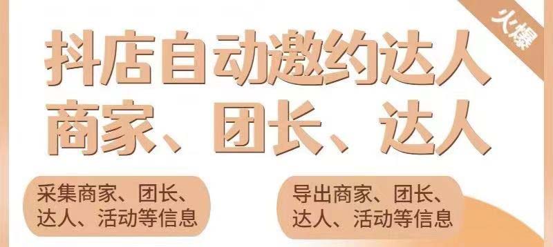 引流必备-外面收费498的最新蜜蜂抖音达人邀约5.0版本脚本 支持批量私信_酷乐网