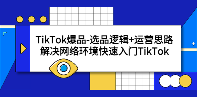 TikTok爆品-选品逻辑+运营思路：解决网络环境快速入门TikTok_酷乐网