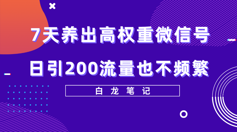 7天养出高权重微信号，日引200流量也不频繁，方法价值3680元_酷乐网