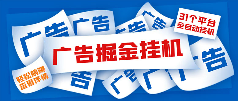 外面收费988最新31平台广告掘金全自动挂机，单设备日入100+【脚本+教程】_酷乐网