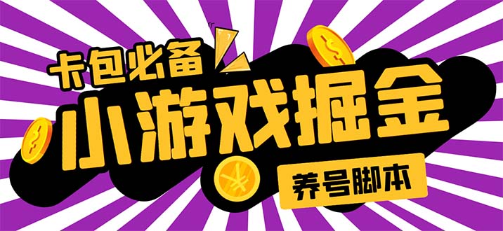 小游戏掘金全自动养机项目，日入50～100，吊打外边工作室教程【软件+教程】_酷乐网