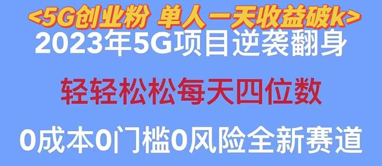 2023自动裂变5g创业粉项目，单天引流100+秒返号卡渠道+引流方法+变现话术_酷乐网