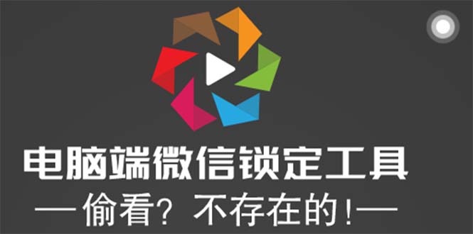 电脑端微信锁定工具！偷看？不存在的！_酷乐网