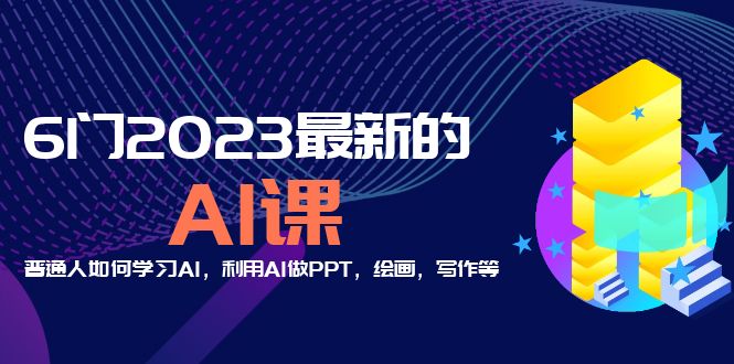 分享6门2023最新的AI课：普通人如何学习AI，利用AI做PPT，绘画，写作等！_酷乐网