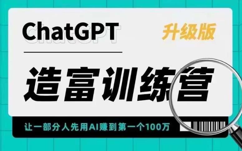 AI造富训练营 让一部分人先用AI赚到第一个100万 让你快人一步抓住行业红利_酷乐网