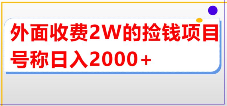 外面收费2w的直播买货捡钱项目，号称单场直播撸2000+【详细玩法教程】_酷乐网