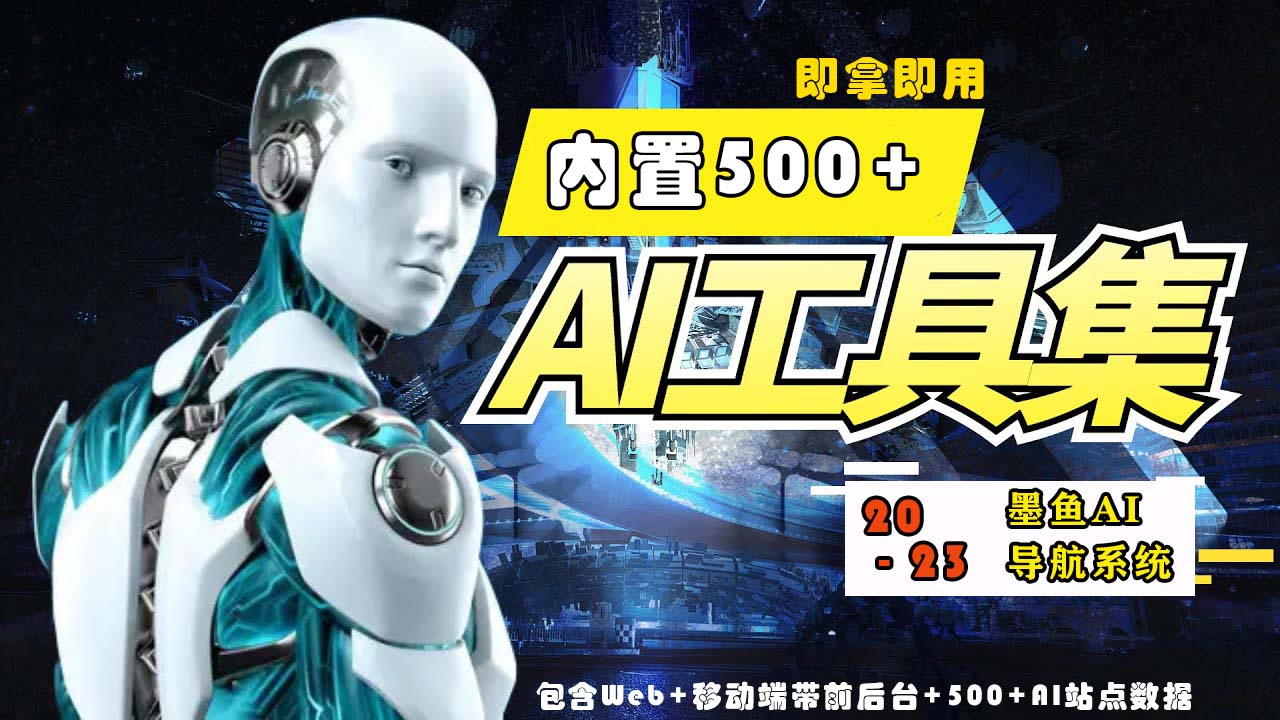 2023最新500+国内外AI工具墨鱼AI导航系统源码 小白也能即拿即用(源码+教程)_酷乐网