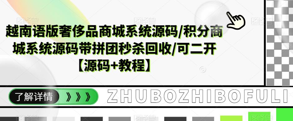 越南语版奢侈品商城系统源码/积分商城-带拼团秒杀回收/可二开【源码+教程】_酷乐网