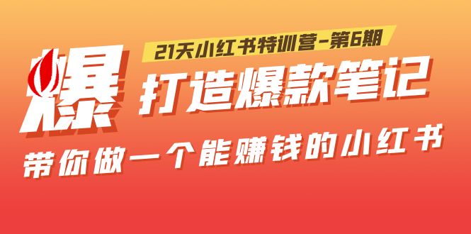 21天小红书特训营-第6期，打造爆款笔记，带你做一个能赚钱的小红书！_酷乐网