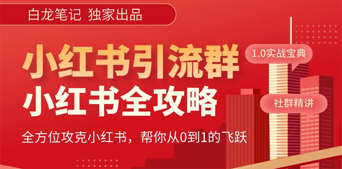 【白龙笔记】价值980元的《小红书运营和引流课》，日引100高质量粉_酷乐网