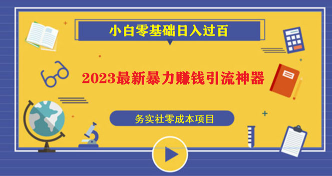 2023最新日引百粉神器，小白一部手机无脑照抄也能日入过百_酷乐网