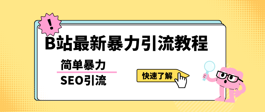 b站最新引流方法，暴力SEO引流玩法，一天可以量产几百个视频（附带软件）_酷乐网