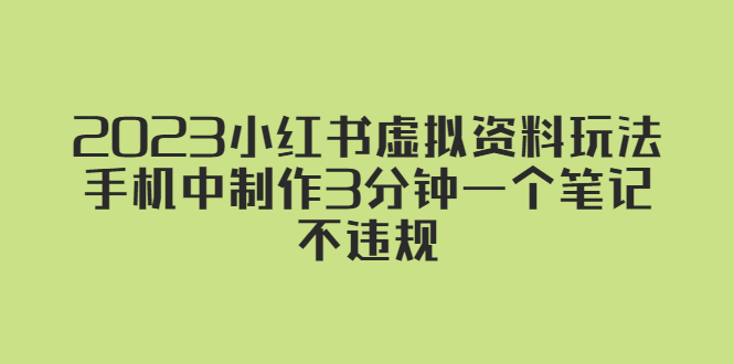 2023小红书虚拟资料玩法，手机中制作3分钟一个笔记不违规_酷乐网