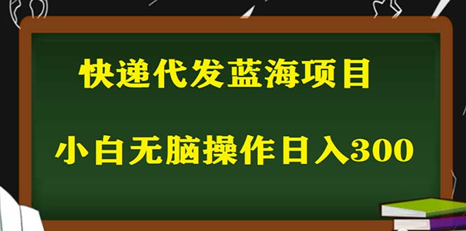 2023最新蓝海快递代发项目，小白零成本照抄也能日入300+（附开户渠道）_酷乐网