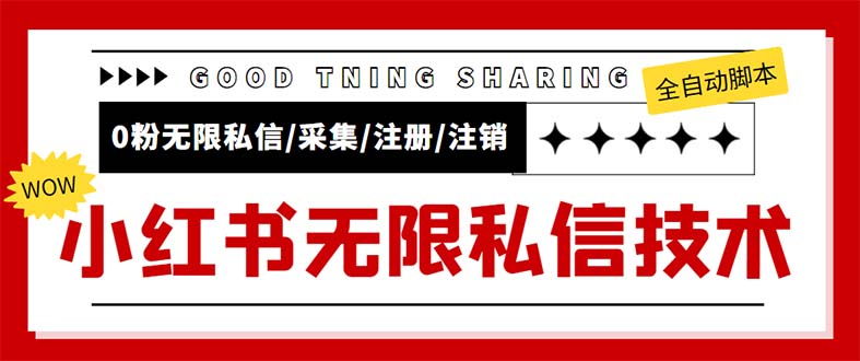 外面收费9800小红书0粉无限私信引流技术 全自动引流解放双手【视频+脚本】_酷乐网