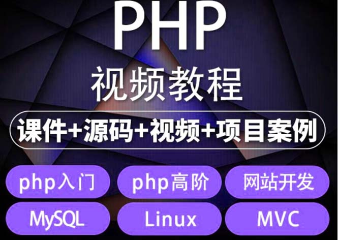 易学|php从入门到精通实战项目全套视频教程网站开发零基础课程_酷乐网