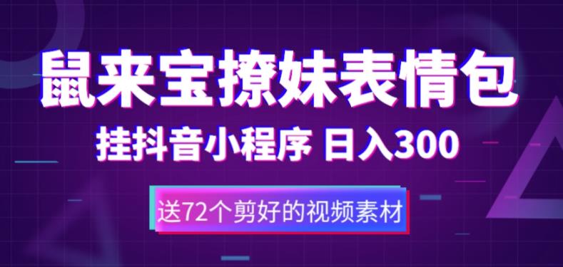 鼠来宝撩妹表情包，通过抖音小程序变现，日入300+（包含72个动画视频素材）_酷乐网