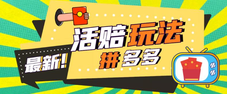 外面收费398的拼多多最新活赔项目，单号单次净利润100-300+【仅揭秘】_酷乐网