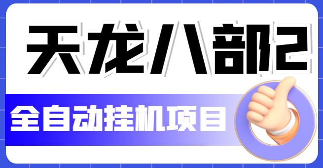 外面收费2980的天龙八部2全自动挂机项目，单窗口10R项目【教学视频+脚本】_酷乐网