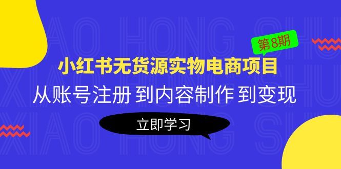 黄岛主《小红书无货源实物电商项目》第8期：从账号注册 到内容制作 到变现_酷乐网