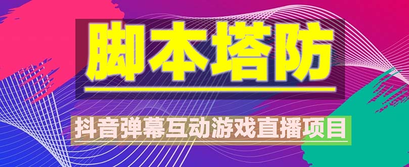 抖音脚本塔防直播项目，可虚拟人直播 抖音报白 实时互动直播【软件+教程】_酷乐网