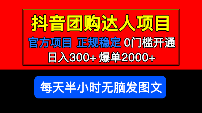 官方扶持正规项目 抖音团购达人 日入300+爆单2000+0门槛每天半小时发图文_酷乐网