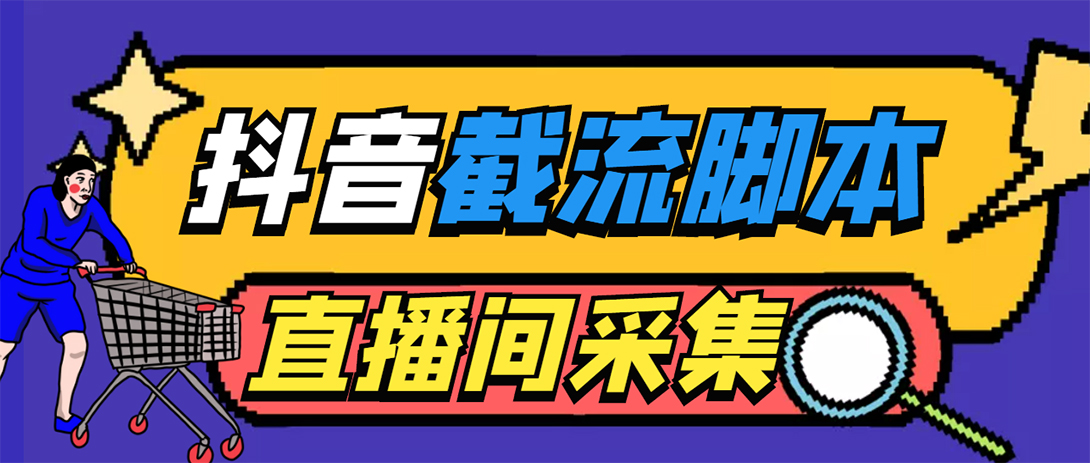 引流必备-外面收费998最新抖音直播间截流 自动采集精准引流【脚本+教程】_酷乐网