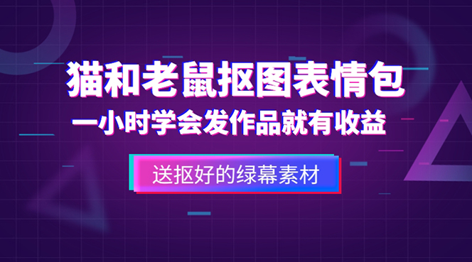 外面收费880的猫和老鼠绿幕抠图表情包视频制作，一条视频变现3w+教程+素材_酷乐网