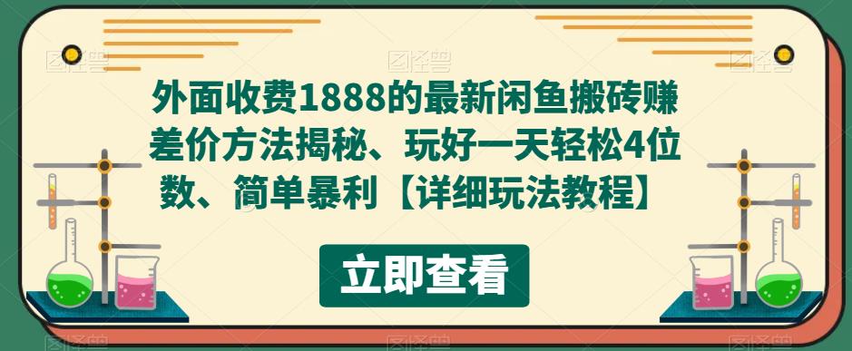 外面收费1888的最新闲鱼搬砖赚差价方法揭秘、玩好一天轻松4位数、简单暴利_酷乐网