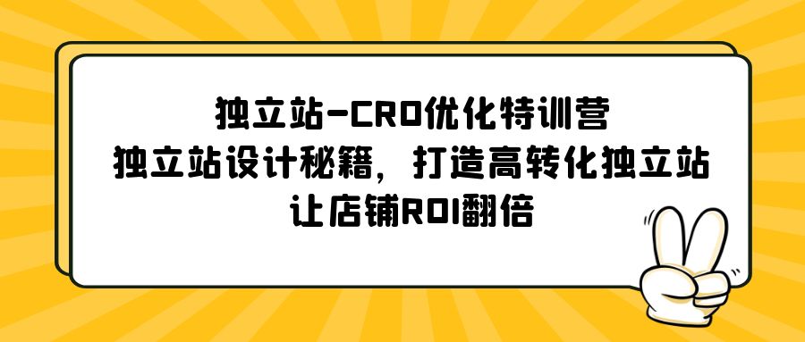 独立站-CRO优化特训营，独立站设计秘籍，打造高转化独立站，让店铺ROI翻倍_酷乐网