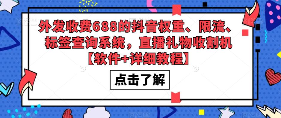 外发收费688的抖音权重、限流、标签查询系统，直播礼物收割机【软件+教程】_酷乐网