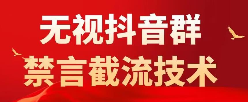 抖音粉丝群无视禁言截流技术，抖音黑科技，直接引流，0封号（教程+软件）_酷乐网