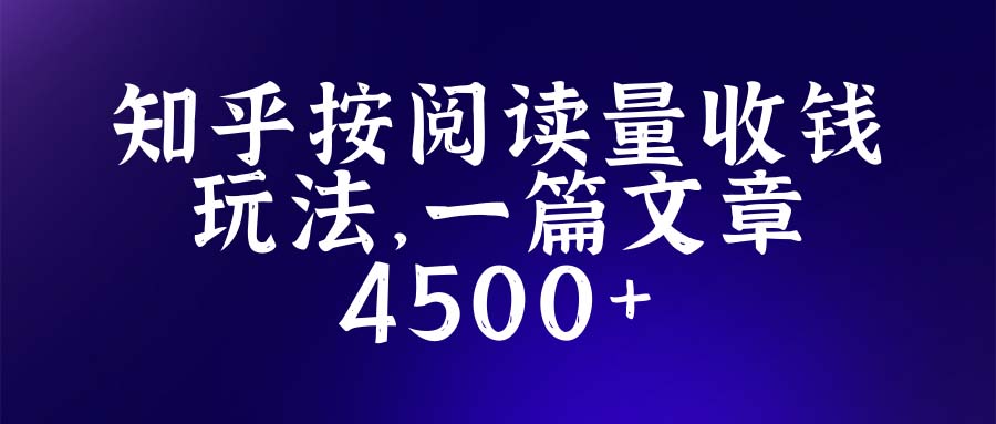 知乎创作最新招募玩法，一篇文章最高4500【详细玩法教程】_酷乐网