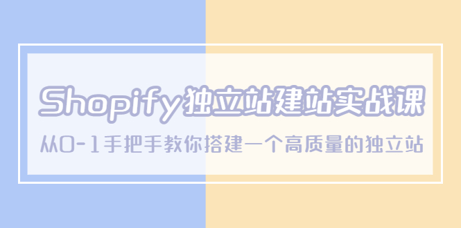 Shopify独立站/建站实战课，从0-1手把手教你搭建一个高质量的独立站_酷乐网