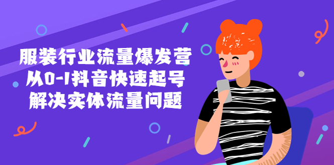 服装行业流量爆发营，从0-1抖音快速起号/解决实体流量问题！_酷乐网