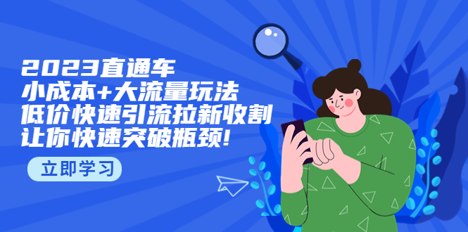 2023直通小成本+大流量玩法，低价快速引流拉新收割，让你快速突破瓶颈!_酷乐网