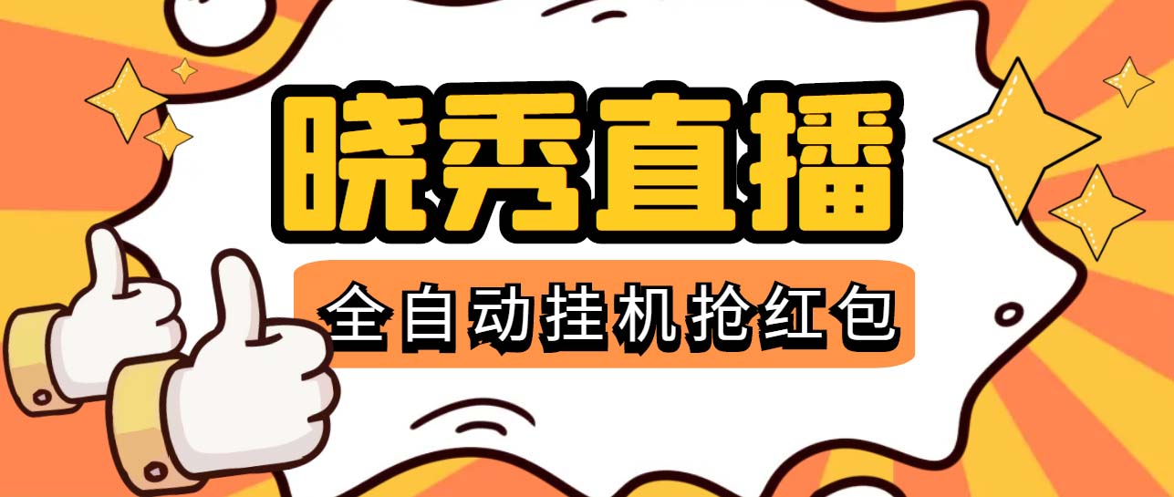 晓秀全自动挂机抢红包项目，号称单设备一小时5-10元【挂机脚本+教程】_酷乐网