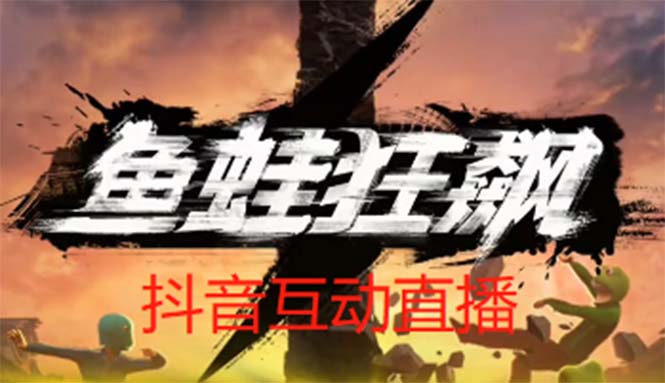 抖音鱼蛙狂飙直播项目 可虚拟人直播 抖音报白 实时互动直播【软件+教程】_酷乐网