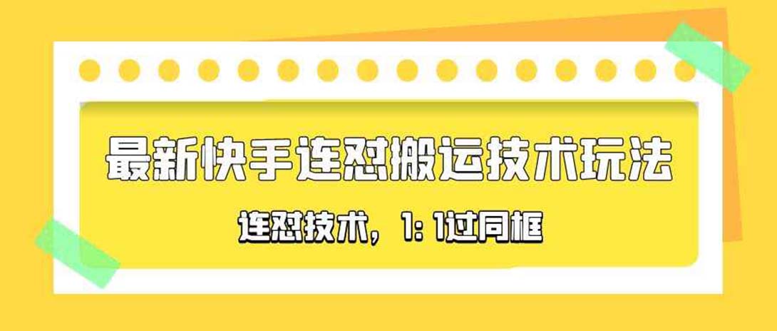 对外收费990的最新快手连怼搬运技术玩法，1:1过同框技术（4月10更新）_酷乐网