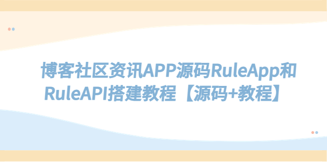 博客社区资讯APP源码RuleApp和RuleAPI搭建教程【源码+教程】_酷乐网