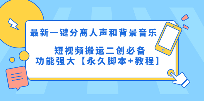 最新一键分离人声和背景音乐 短视频搬运二创  功能强大【永久脚本+教程】_酷乐网