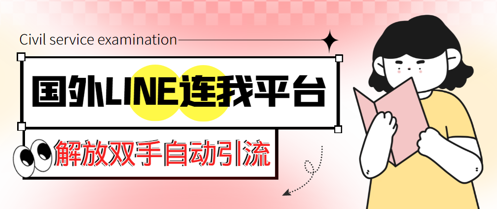 【引流必备】国外LINE连我平台引流脚本，解放双手自动引流【脚本+教程】_酷乐网