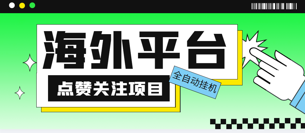 外面收费1988海外平台点赞关注全自动挂机项目 单机一天30美金【脚本+教程】_酷乐网