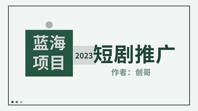 短剧CPS训练营，新人必看短剧推广指南【短剧分销授权渠道】_酷乐网