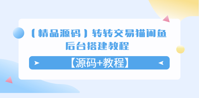 【精品源码】转转交易猫闲鱼后台搭建教程【源码+教程】_酷乐网