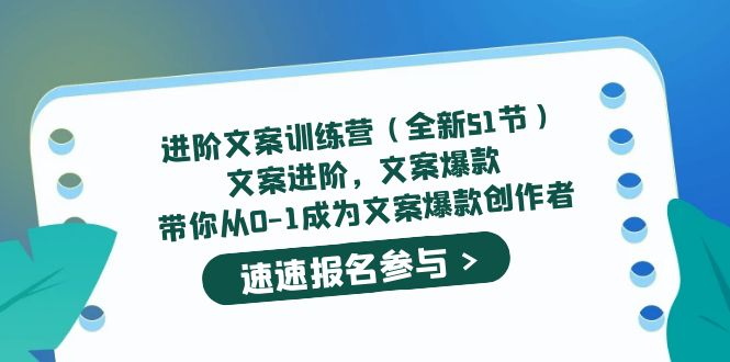 进阶文案训练营（全新51节）文案爆款，带你从0-1成为文案爆款创作者_酷乐网