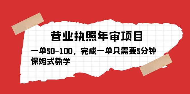 营业执照年审项目，一单50-100，完成一单只需要5分钟，保姆式教学_酷乐网