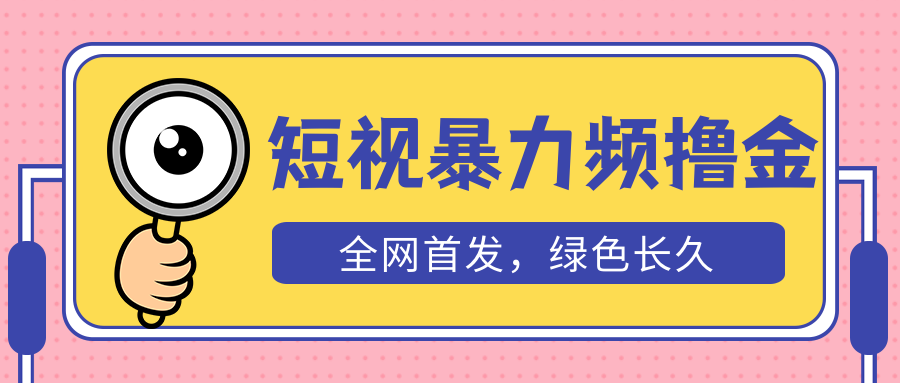 外面收费1680的短视频暴力撸金，日入300+长期可做，赠自动收款平台_酷乐网